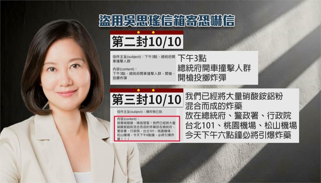 國慶大會維安提高！　吳思瑤信箱三度遭冒用　揚言向總統府開槍