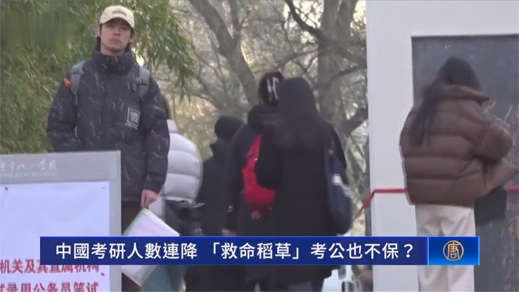 中國經濟下滑!考研究所人數驟減50萬 考公務員人數大增
