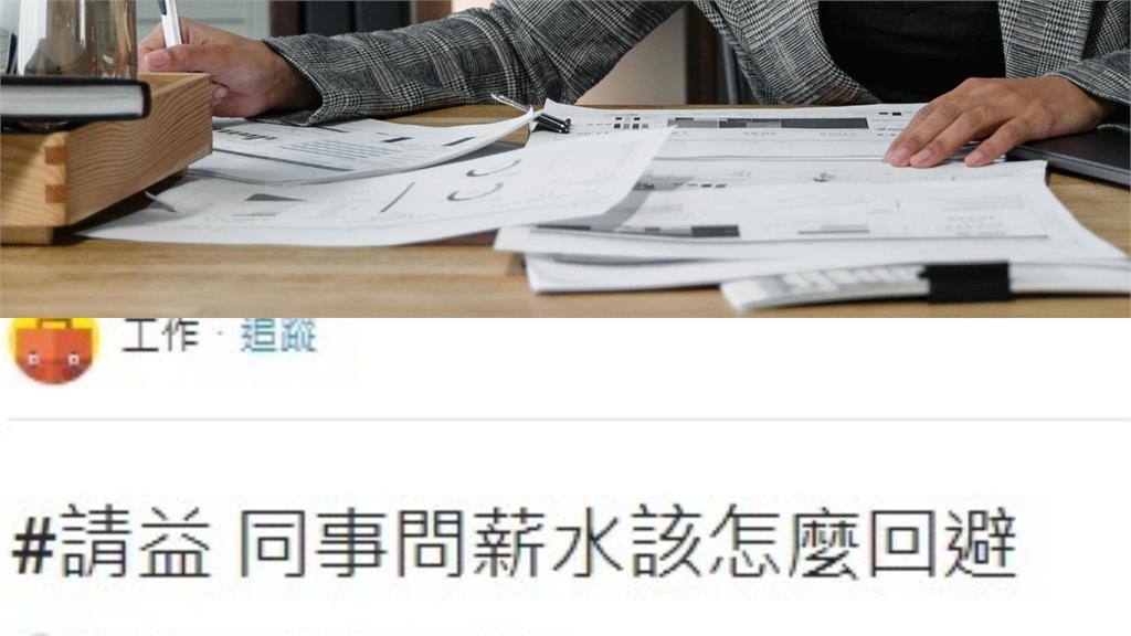 職場禁忌「被同事問薪水怎麼答」?老鳥親授「1說法」:已讀亂回!