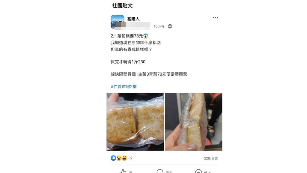 快新聞/網友發文怨基隆仁愛市場「2片蘿蔔糕要73元」 民眾反應曝光