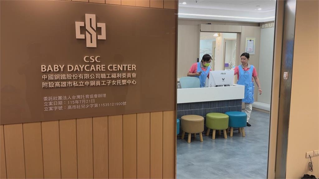 育兒福利再升級！　中鋼打造五星級托育友善職場