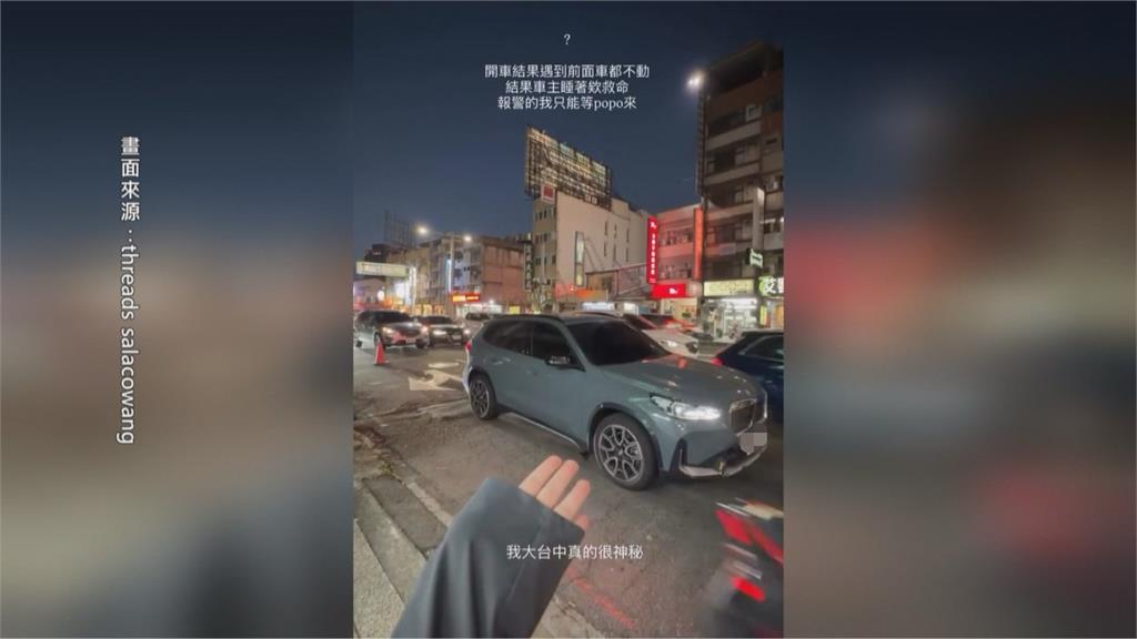 車道上遲遲不往前開「駕駛睡著」　誇張！警方打開車門飄出濃濃酒氣