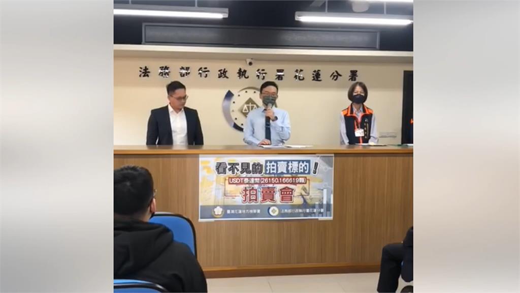看不見的標的!花蓮分署拍賣「泰達幣」 競標20次81.6萬賣出