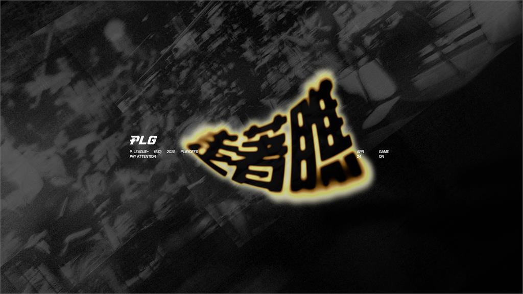 PLG/聯盟全新季後賽視覺喊出口號「走著瞧」 首輪24日勇士獵鷹和平館開戰