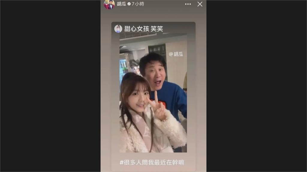 胡瓜跨足Youtuber 找藍心湄、林美秀談感情被爆「愛幼齒」