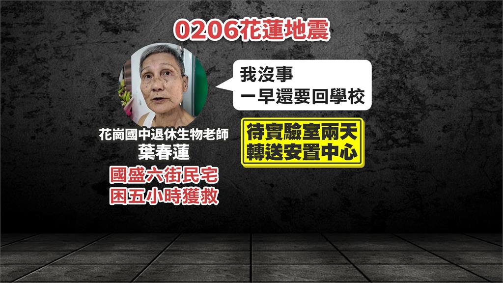 嗆聲傅崐萁!葉春蓮人稱「葉霸」 昔強震獲救仍心繫學校「獨自待實驗室2天」