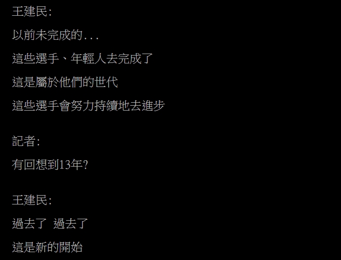 台奪冠是否想起2013年WBC?王建民1句話「跟過去和解」…老球迷哭爆