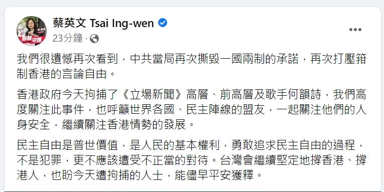 快新聞／《立場》高層遭逮　蔡英文籲「追求民主不是犯罪」：台灣堅定撐香港