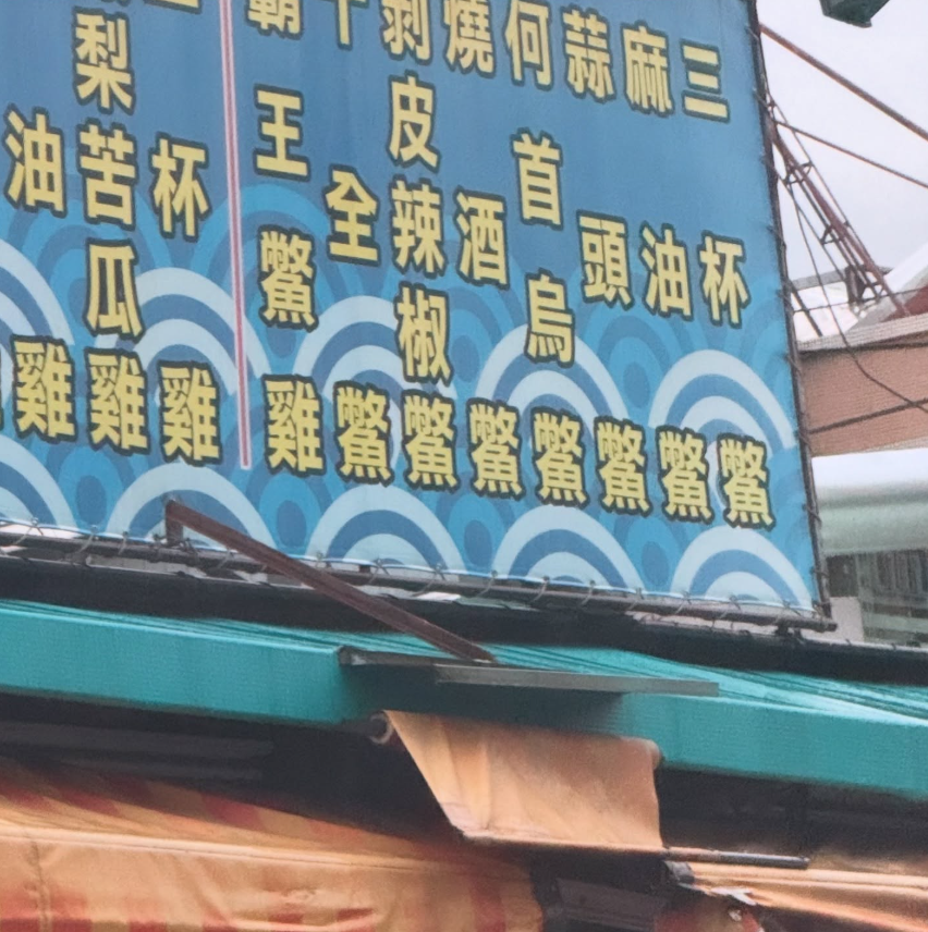 熱炒店菜單招牌藏「1句歌詞」!看懂後全網大笑:腦中已經自動播放了
