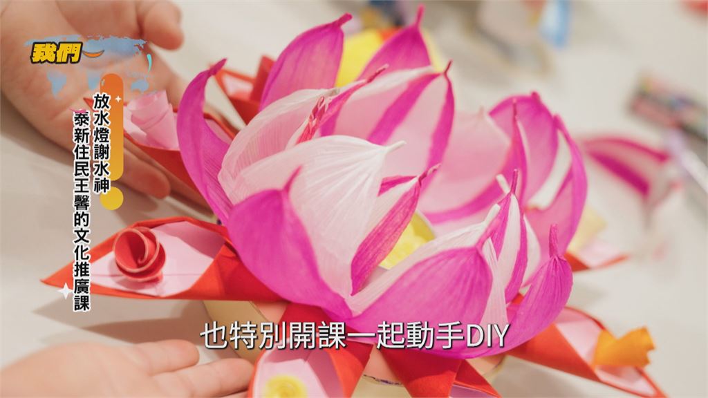 放水燈謝水神 泰國新住民王馨的文化推廣課