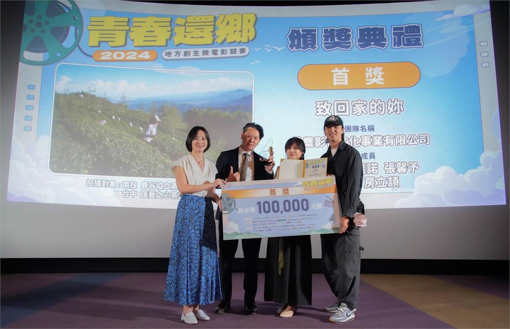 全台六縣市攜手 2024 地方創生微電影競賽今頒獎 黑麋影視《致回家的妳》奪冠