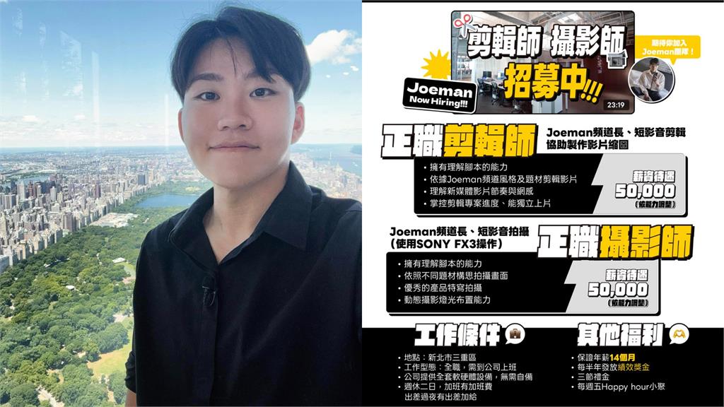 Joeman徵才月薪5萬「比牛排妻還摳」?網見「年薪14個月」嗨翻:想加入!
