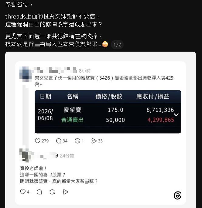 他炫耀「投資1股」月獲利429萬！對帳單「1詭異處秒露餡」網友當場抓包