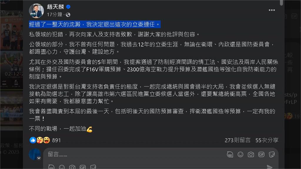 外遇流出30多張親密照　趙天麟臉書宣布退選！