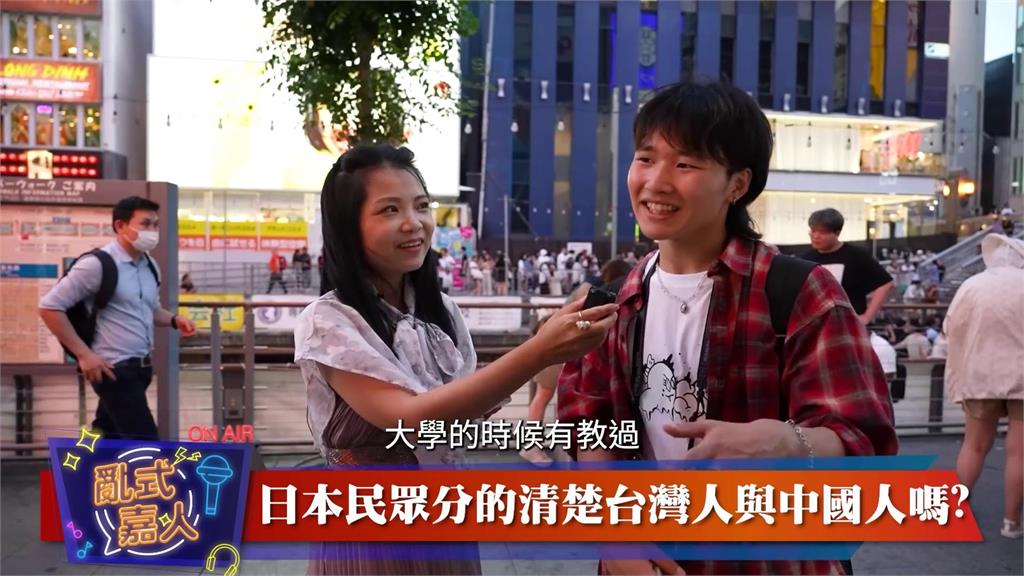 台灣人中國人傻傻分不清 日本街頭訪問大挑戰