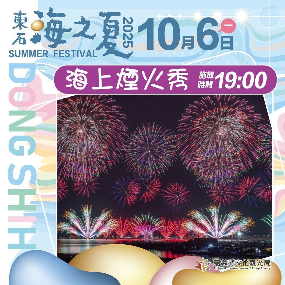 「2025東石海之夏」延到10/4–10/6 中秋連假相約東石嗨翻天!