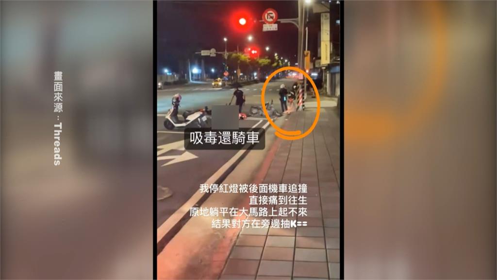 呈現吸毒反應!毒駕釀禍? 肇事竟「叼菸」接受盤查