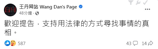 快新聞／遭男子控在美國性騷擾　王丹：歡迎提告