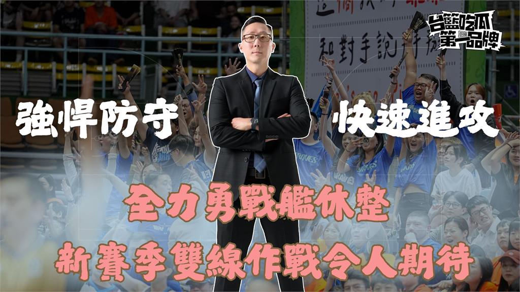 PLG/布局「全力勇」拚東超! 《吃瓜》專訪吳永仁:領航猿已樹立典範
