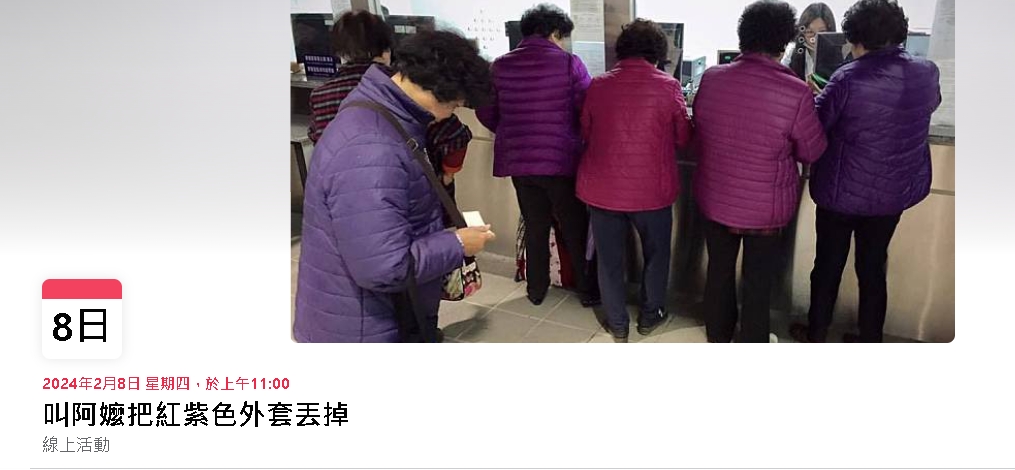 網友FB號召活動「叫阿嬤把1物丟掉」！活動日期「超會選」近2500人響應