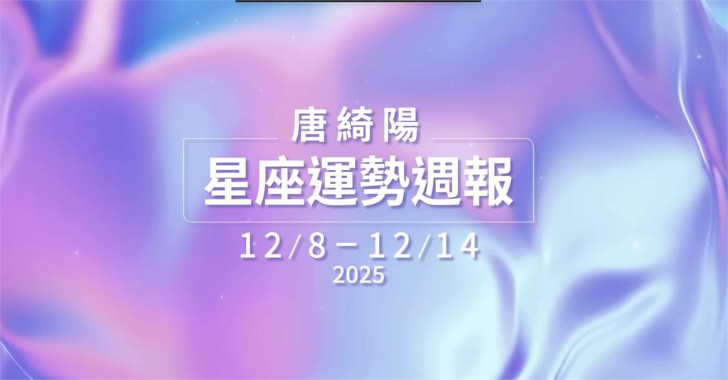 唐綺陽揭本週運勢「火星衝刺」當心3情況！木土被觸動「易發社會事件」留意大趨勢