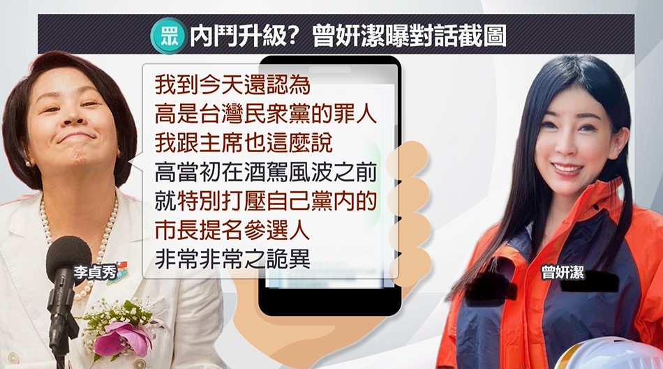 白營內鬥浮檯面！曾姸潔爆李貞秀罵高虹安「民眾黨罪人」
