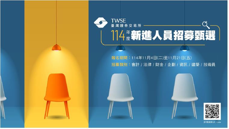 捧金飯碗看這裡! 推亞洲資產管理中心證交所大舉徵才