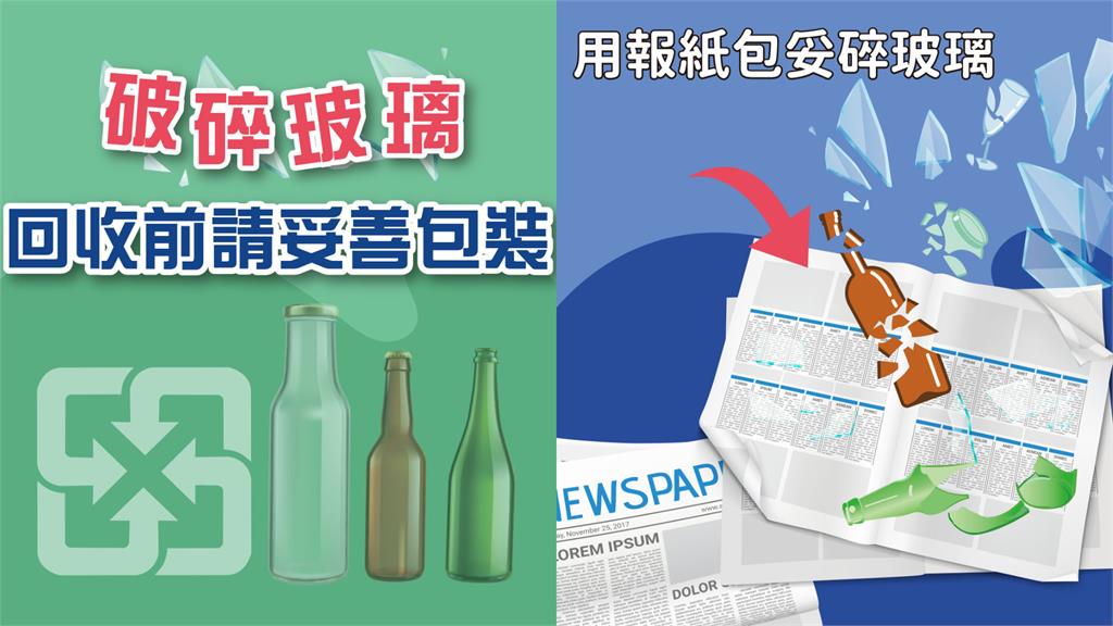 碎玻璃「這樣丟」恐吞6000罰單!環保局揭3步驟:包裹、裝袋、開口說