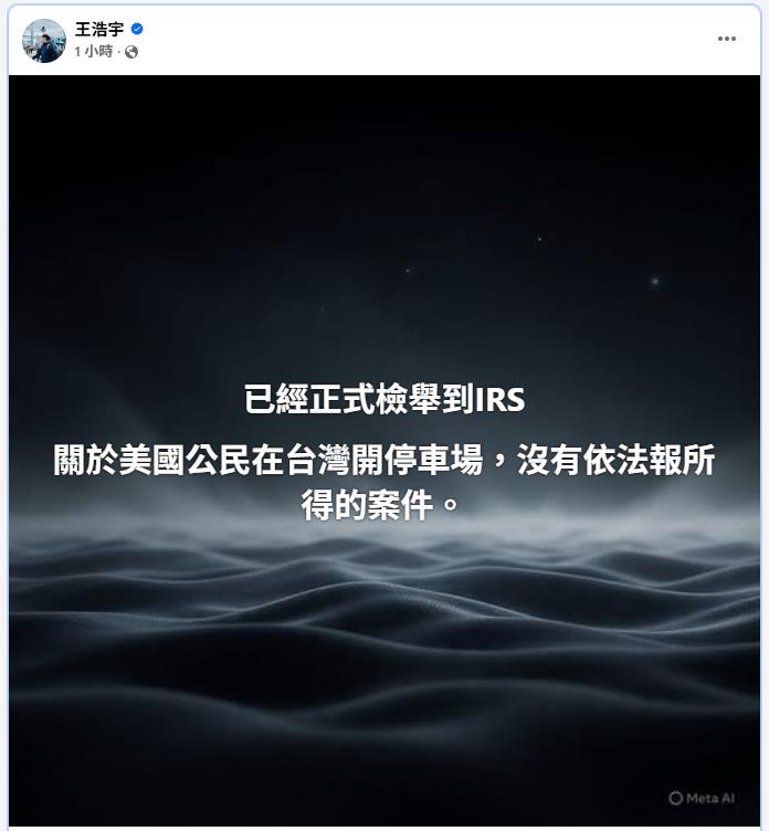 王浩宇震撼宣布「向美國國稅局」檢舉1事！網驚大條了：看來美國人的阿爸…