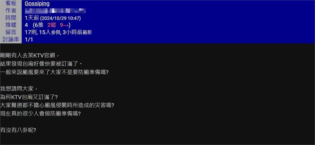 颱風假還沒宣布...他驚見「KTV包廂」被訂滿！傻眼：大家都超前部署