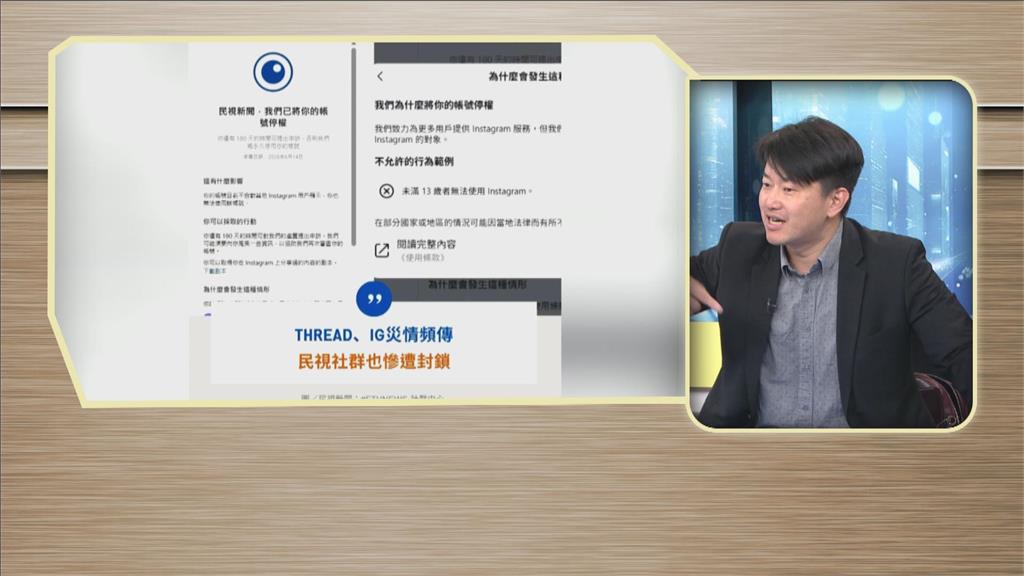 台派帳號遭Meta大規模停權！陳柏惟批「關鍵聲音出不去」：這算不算數位戒嚴？