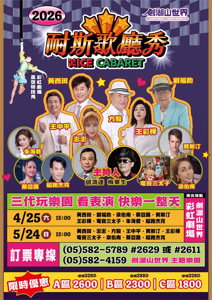 錯過首場別可惜！《耐斯歌廳秀》4、5月限定登場　經典秀場魅力持續引爆劍湖山