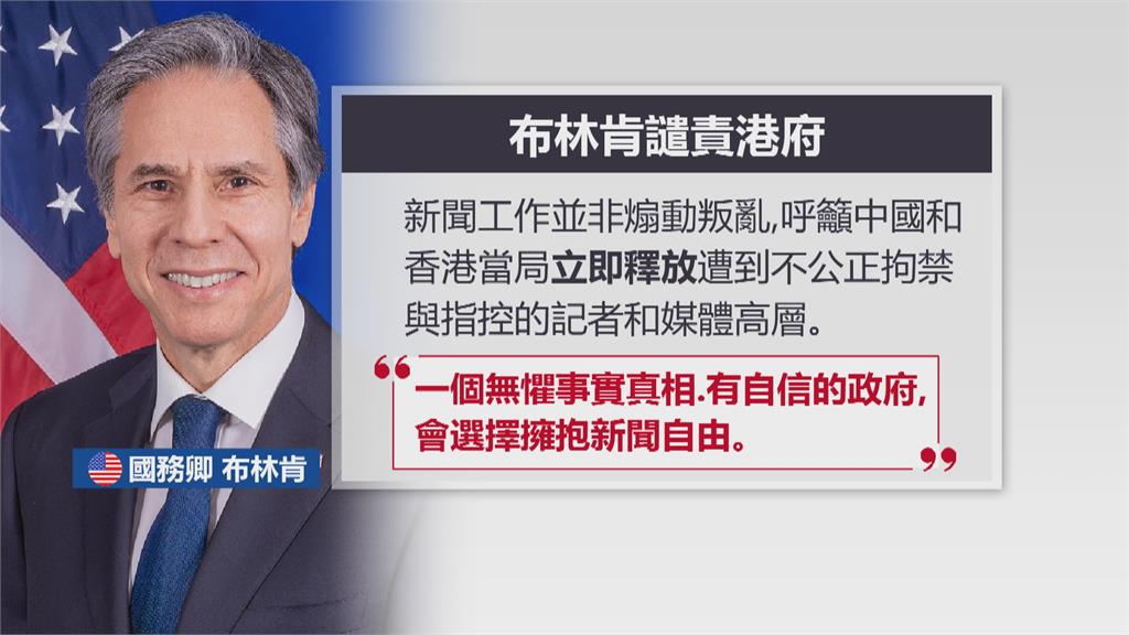 美國力挺香港立場新聞 布林肯呼籲北京「立即放人」