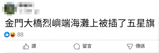 網傳金門岸邊「被插五星旗」引當地人熱議！海巡署揭真相全說了