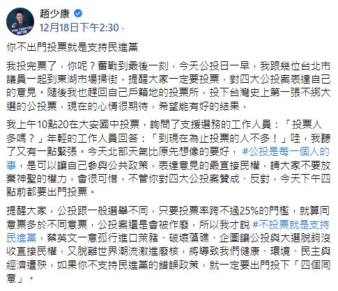 快新聞／公投前喊「不投票是支持民進黨」  趙少康慘被酸才是藍營戰犯