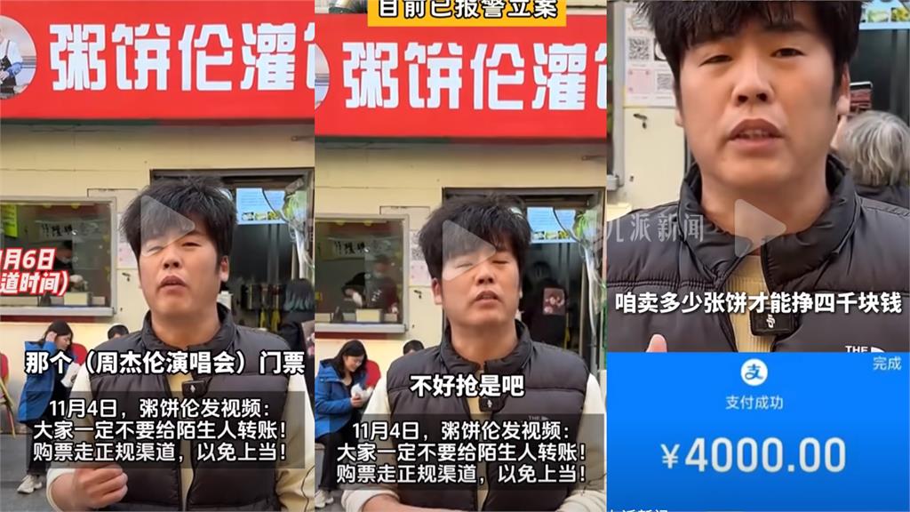 粥餅倫為見周杰倫慘遭詐騙「找不到票」！輕信黃牛砸重金「花1.7萬被坑」急報警