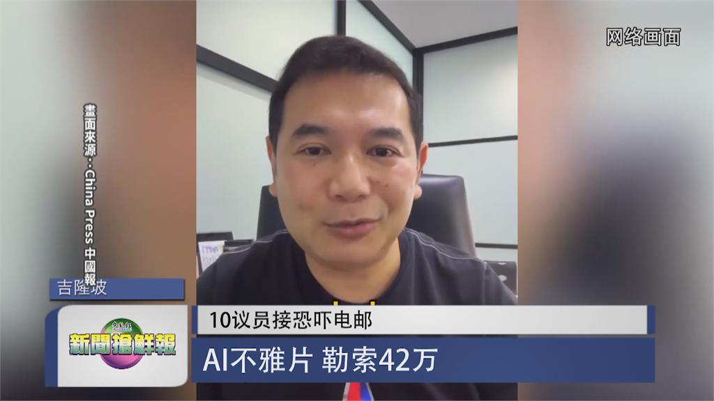大馬國會議員遭AI換臉不雅片主角　至少10議員遭威脅