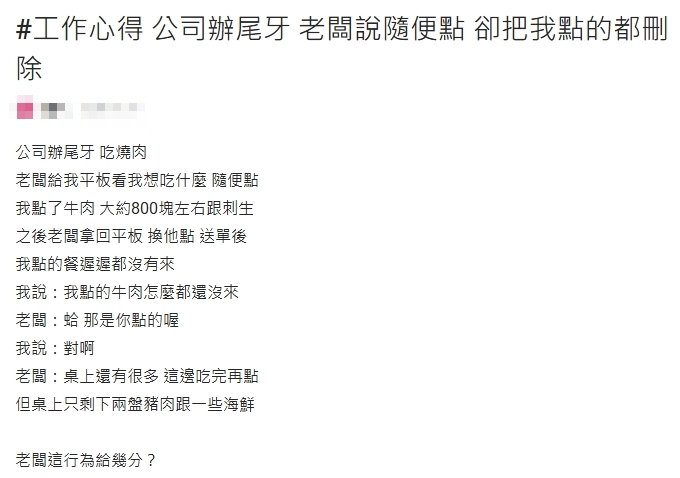 老闆尾牙喊隨便點!她竟等來「1句話」傻眼PO文…網怒轟:乾脆不要辦