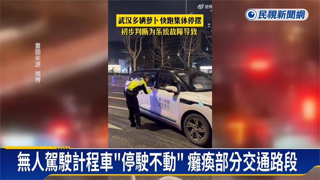 「蘿蔔快跑」不跑了！百度「無人計程車」大出包　　湖北武漢市交通癱瘓