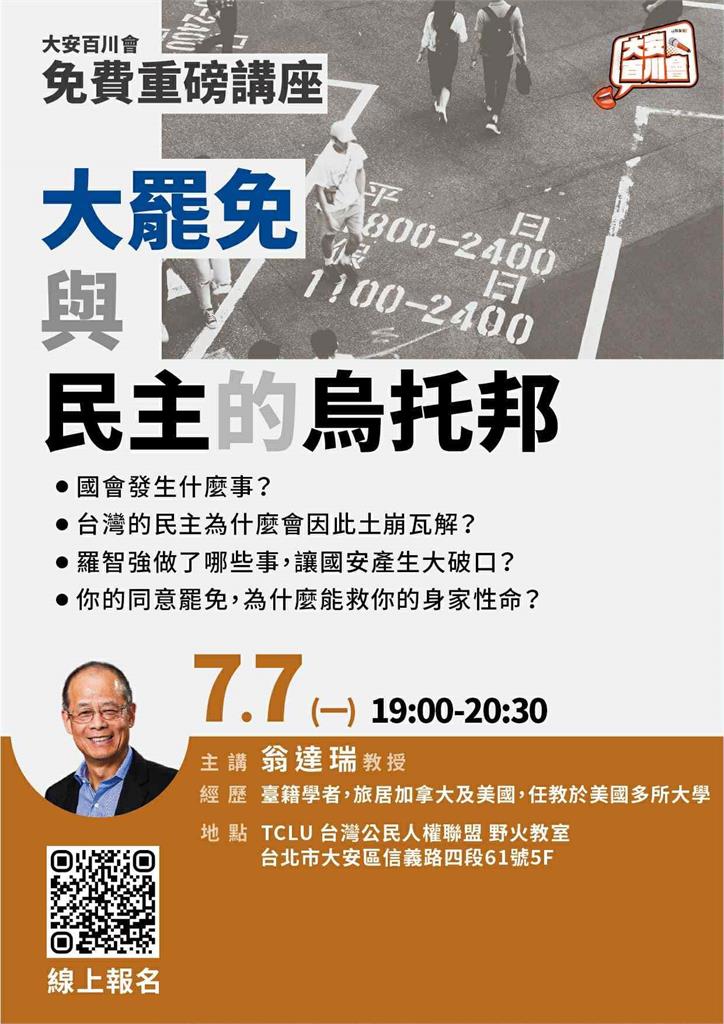 〈民視論壇〉翁達瑞-大罷免與民主烏托邦