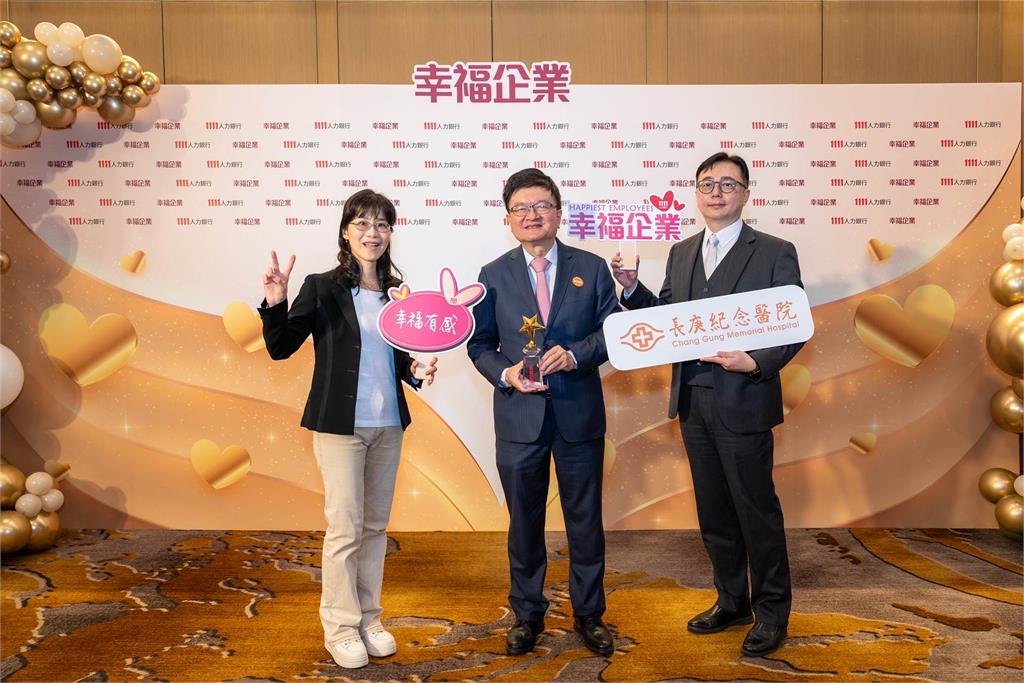 打造幸福職場！長庚再獲「幸福企業」金獎