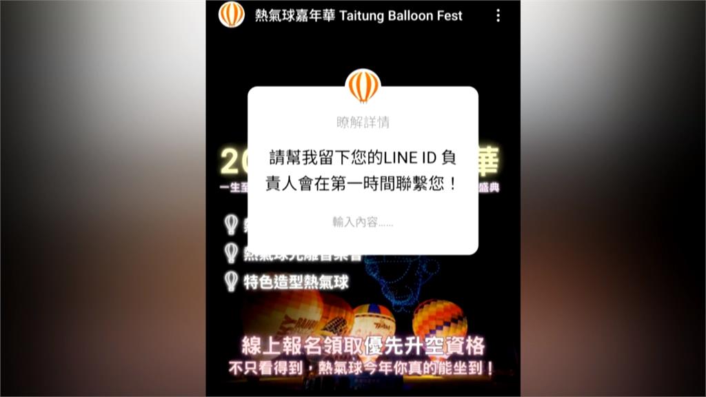 台東熱氣球嘉年華成詐騙工具?縣府:千萬別被騙