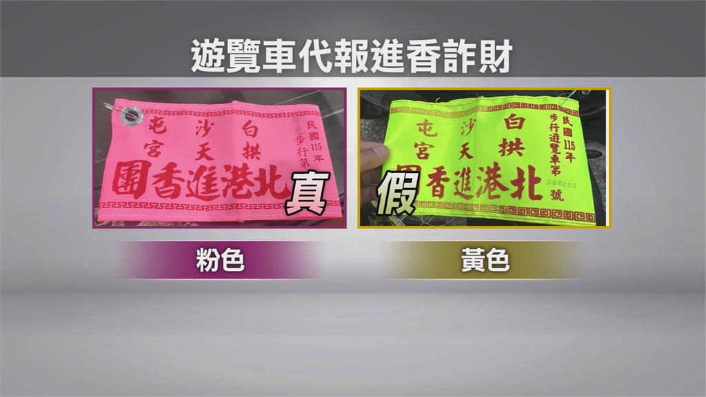 外套臂章攏係假！　找遊覽車司機代報白沙屯媽進香遭詐騙