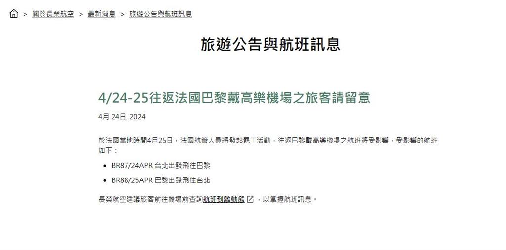 快新聞／法國航管人員25日將罷工　長榮2架次航班將受影響