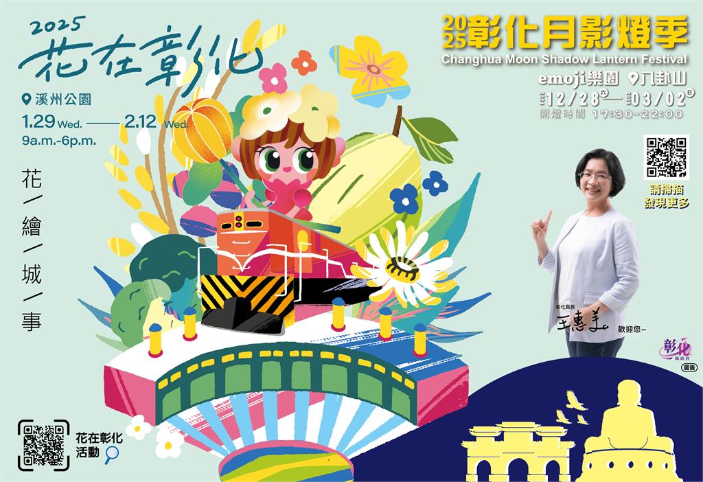 2025花在彰化-花繪城事