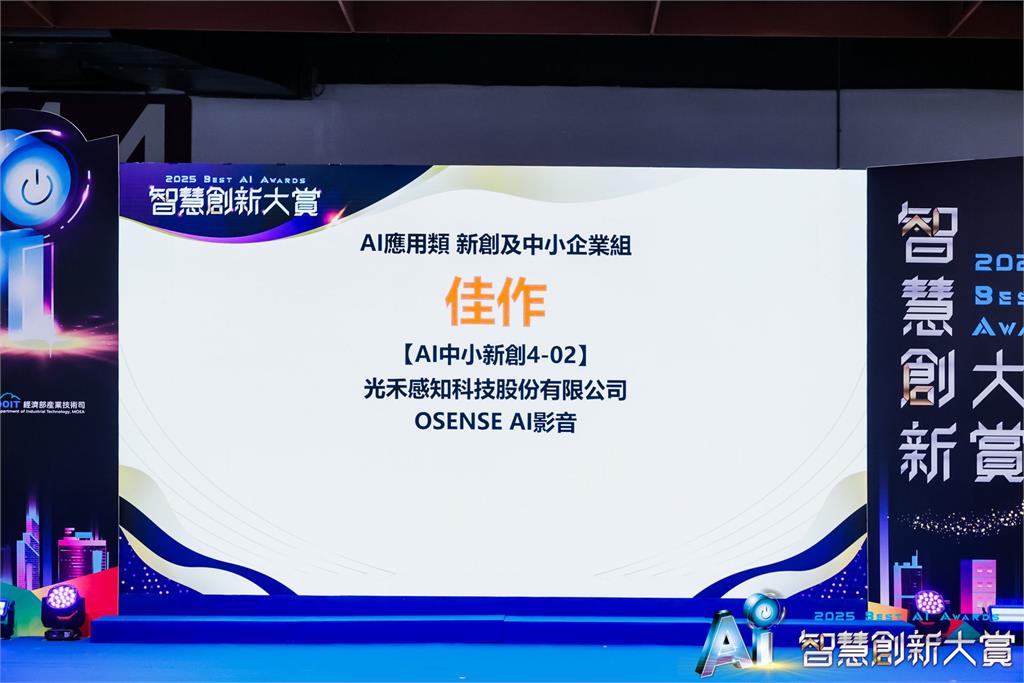光禾感知 AI 影音與運動科技 獲智慧創新大賞雙獎