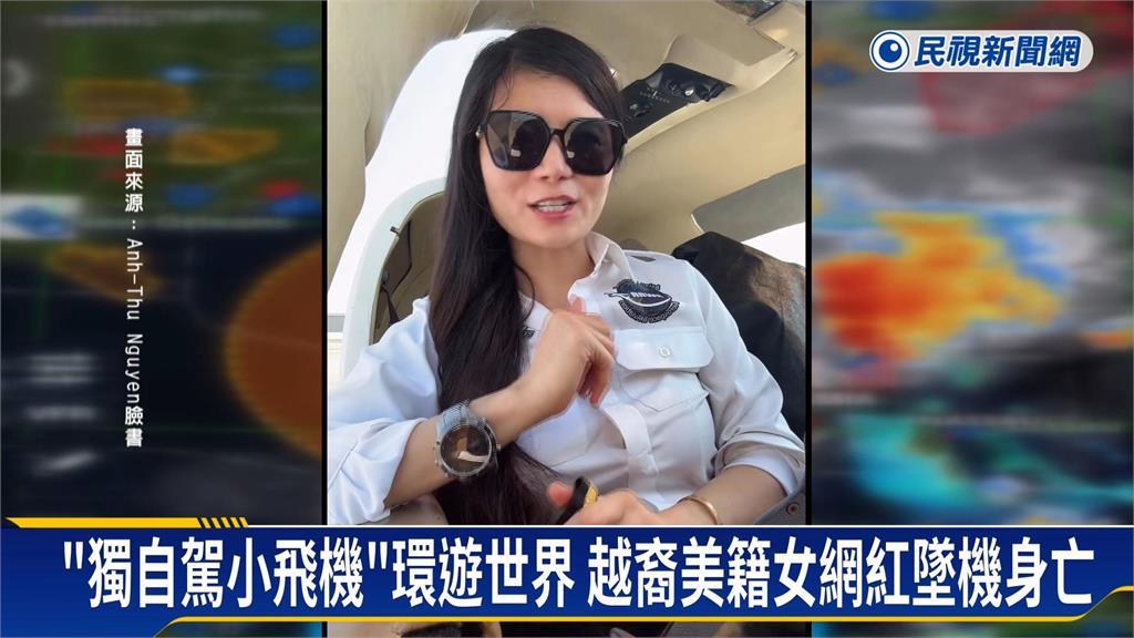 曾獨開小飛機環遊世界！　越裔美籍女網紅機師墜機亡