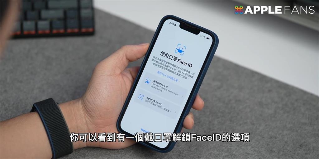 終於來了!口罩版FaceID推出試用版 不用Apple Watch也能輕鬆解鎖