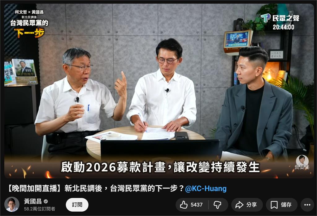 柯文哲目標2026募款千萬！黃國昌喊話小草：賣我這張帥臉拜託大家
