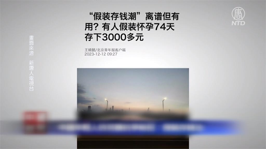 中國青年流行「假裝存錢法」　幻想懷孕74天省逾萬元